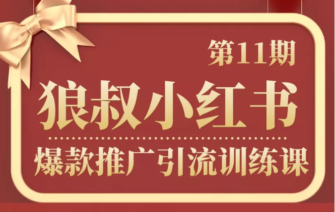 狼叔小红书爆款推广引流训练课第11期，手把手带你玩转小红书-成可创学网