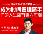 粥左罗2021新课上架!成为时间管理高手,你的人生还有更大可能-成可创学网