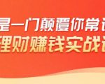 理财赚钱:50个低风险理财大全,抓住2021暴富机遇,理出一套学区房-成可创学网