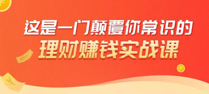 理财赚钱：50个低风险理财大全，抓住2021暴富机遇，理出一套学区房-成可创学网