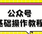 零基础教会你公众号平台搭建、图文编辑、菜单设置等基础操作视频教程-成可创学网