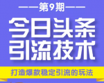今日头条引流技术第9期，打造爆款稳定引流 百万阅读玩法，收入每月轻松过万-成可创学网