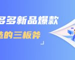 拼多多新品爆款打造的三板斧,快速提升销量+转化+点击率(视频课程)-成可创学网