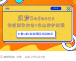 织梦DEDECMS模板制作仿站(含手机)+安全防护教程-成可创学网