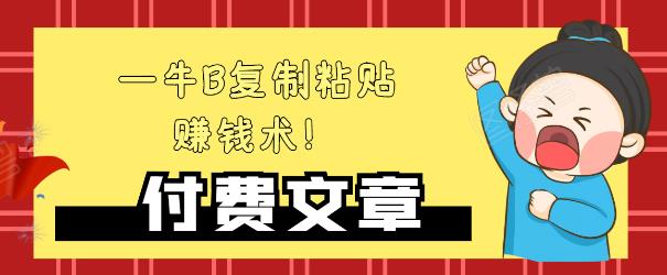 —牛B复制粘贴赚钱术！牛逼持久收入极品闷声发财项目，首发揭秘独此一家！-成可创学网