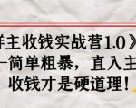 《群主收钱实战营1.0》——简单粗暴,直入主题,收钱才是硬道理-成可创学网