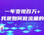 不会引流?强子:一年变现百万+,我是如何做流量的?-成可创学网