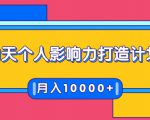 21天个人影响力打造计划,如何操作演讲变现,月入10000+-成可创学网