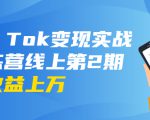 龟课·Tik Tok变现实战训练营线上第2期:日入上百+美刀 月收益上万不成问题-成可创学网