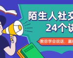 陌生人社交的24个诀窍,化解你的难堪瞬间,教你学会说话,赢得好人缘-成可创学网