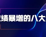业绩暴增的八大绝招,销售员必须掌握的硬核技能(9节视频课程)-成可创学网
