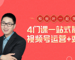秋叶大叔4门课一站式搞定视频号运营+变现-成可创学网