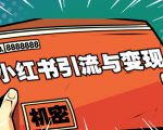 小红书引流与变现：从0-1手把手带你快速掌握小红书涨粉核心玩法进行变现-成可创学网