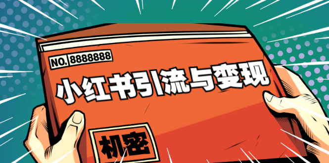 小红书引流与变现：从0-1手把手带你快速掌握小红书涨粉核心玩法进行变现-成可创学网