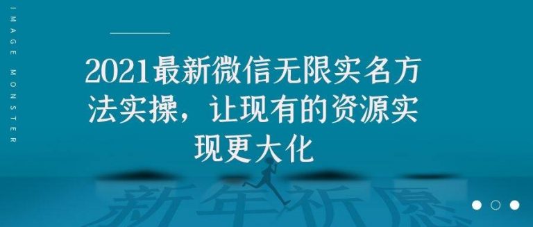 2021最新V芯无限实名方法实操，让现有的资源实现更大化-成可创学网
