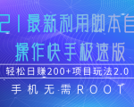 2021最新利用脚本自动化操作快手极速版，轻松日赚200+玩法2.0-成可创学网