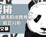 樱桃大房子·一二线城市的涨跌预测、机会分析!【付费文章】-成可创学网