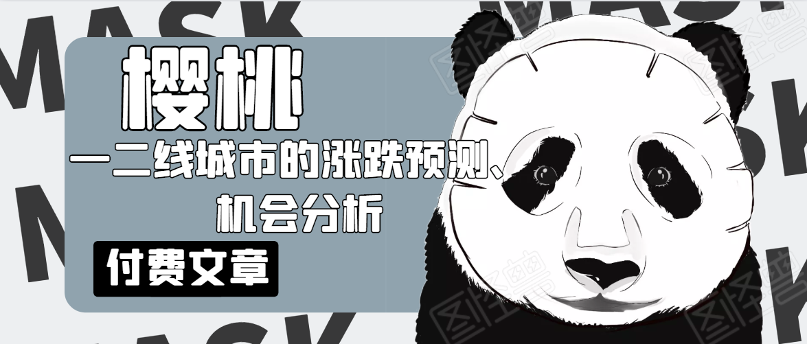 樱桃大房子·一二线城市的涨跌预测、机会分析！【付费文章】-成可创学网