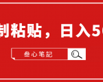 叁心笔記·小白入门项目,复制粘贴,日入500+【付费文章】-成可创学网