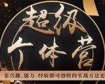 超级个体营:解锁个人“优势”,实现个人品牌持续变现-成可创学网