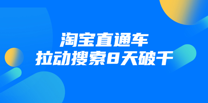 进阶战速课：淘宝直通车拉动搜索8天破千-成可创学网