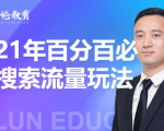 齐论教育·2021年百分百必爆搜索流量玩法,价值598元-成可创学网