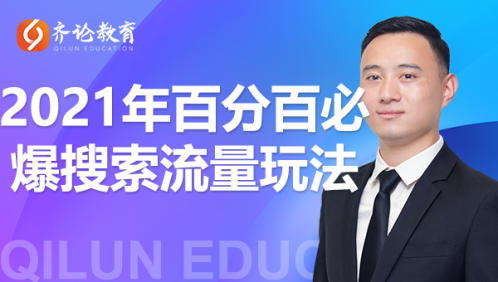 齐论教育·2021年百分百必爆搜索流量玩法，价值598元-成可创学网