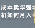 零成本卖华强北耳机如何月入10000+，教你在小红书上卖华强北耳机-成可创学网