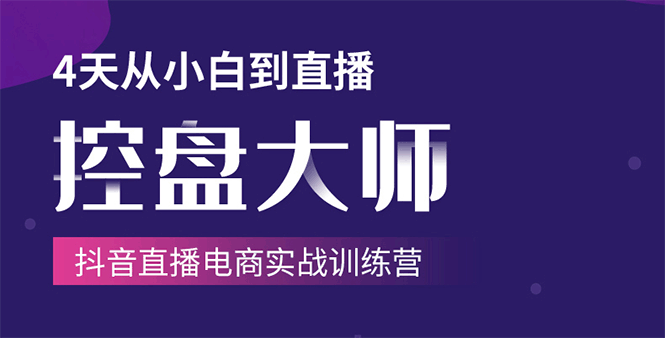 单场直播破百万-技法大揭秘，4天-抖音直播电商实战训练营-成可创学网