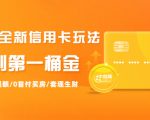 2021全新信用卡玩法:快速提额/0首付买房/套现生财,赚到第一桶金-成可创学网