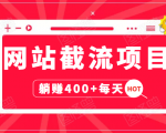 网站截流项目:自动化快速,长久赚变,实战3天即可躺赚400+每天-成可创学网