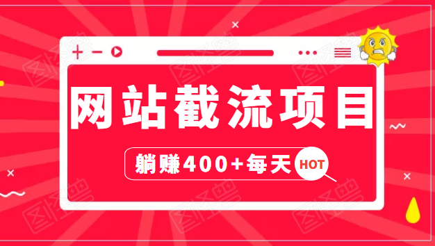 网站截流项目：自动化快速，长久赚变，实战3天即可躺赚400+每天-成可创学网