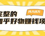 完整的知乎好物赚钱项目：轻松月入过万-可多账号操作，看完即刻上手-成可创学网