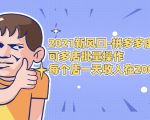 2021新风口-拼多多虚拟店：可多店批量操作，每个店一天收入在200-1000-成可创学网