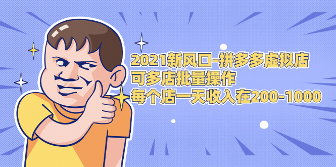 2021新风口-拼多多虚拟店：可多店批量操作，每个店一天收入在200-1000-成可创学网