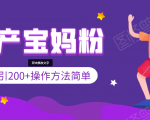引200+预产期宝妈,从预产期到K12教育持续转化,操作方法简单-成可创学网