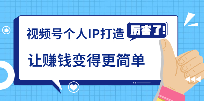 《视频号个人IP打造》让赚钱变得更简单，打开财富之门（视频课程）-成可创学网