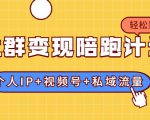 社群变现陪跑计划:建立“个人IP+视频号+私域流量”的社群商业模式轻松赚钱-成可创学网