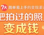 把拍过的照片变成钱，一部手机教你拍照赚钱，随手月赚2000+-成可创学网