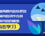 玩家学堂再跟内容较把劲·短视频内容创作15讲,破解内容的秘密-成可创学网