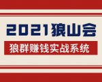 2021狼山会狼群赚钱实战系统:让你步步为营,直达胜利终点的赚钱必备-成可创学网
