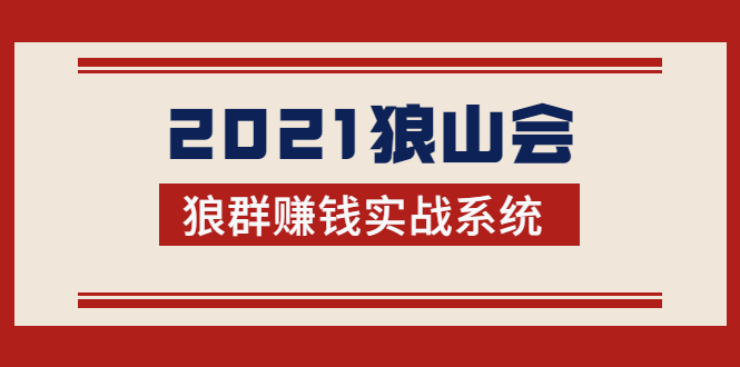 2021狼山会狼群赚钱实战系统：让你步步为营，直达胜利终点的赚钱必备-成可创学网