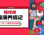 张策·短视频导演养成记：一步一个脚印的实战经历，教你如何拍好短视频-成可创学网