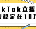 TikTok直播场观稳定在10万，导流独立站转化率1：5000实操讲解-成可创学网