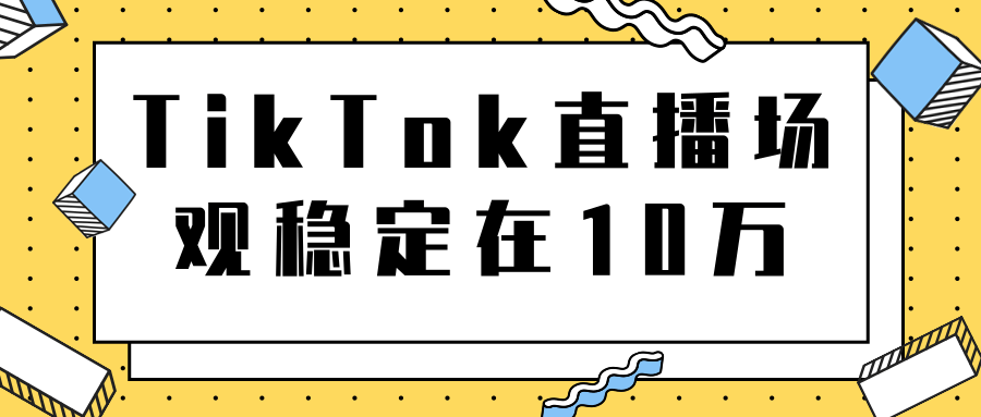 TikTok直播场观稳定在10万，导流独立站转化率1：5000实操讲解-成可创学网