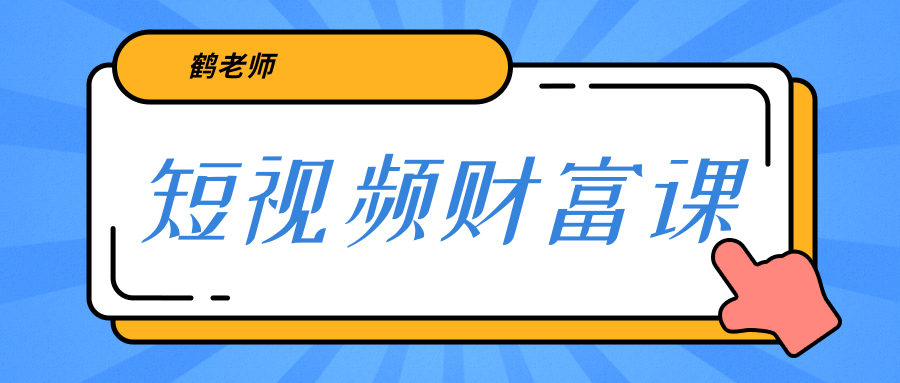 鹤老师《短视频财富课》亲授视频算法和涨粉逻辑，教你一个人顶一百个团队-成可创学网