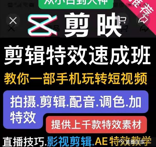 剪映剪辑特效速成班：教你一部手机玩转短视频，提供上千款特效素材-成可创学网