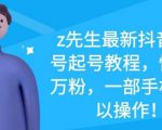 z先生最新抖音美女号起号教程,快速十万粉,一部手机就可以操作-成可创学网
