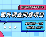 新手零成本零门槛可操作的国外调查问券项目,每天一小时轻松收入200+-成可创学网