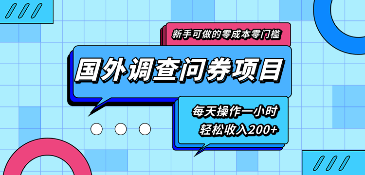 新手零成本零门槛可操作的国外调查问券项目，每天一小时轻松收入200+-成可创学网